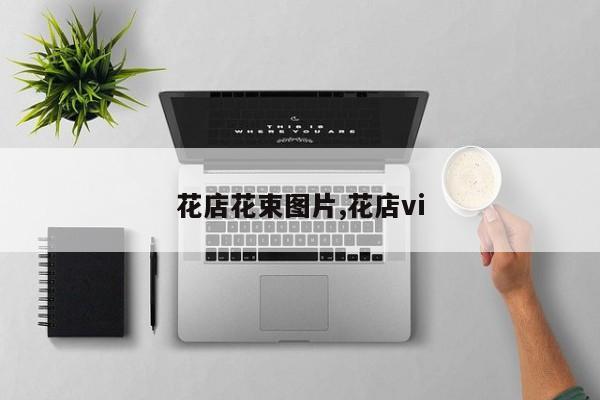 花店花束图片,花店vi